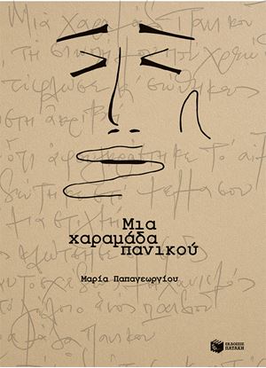 Εικόνα της ΜΙΑ ΧΑΡΑΜΑΔΑ ΠΑΝΙΚΟΥ