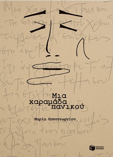 Εικόνα από ΜΙΑ ΧΑΡΑΜΑΔΑ ΠΑΝΙΚΟΥ