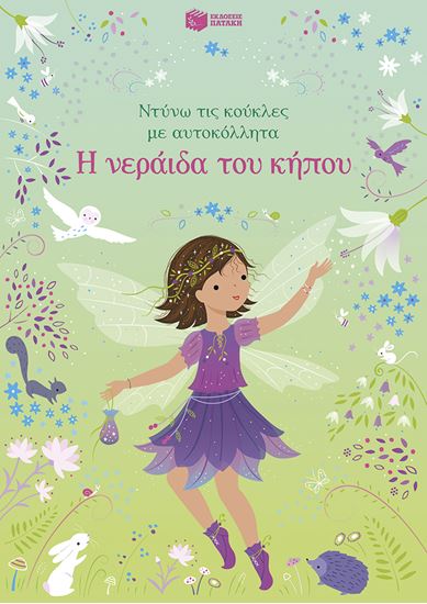 Εικόνα από ΝΤΥΝΩ ΤΙΣ ΚΟΥΚΛΕΣ ΜΕ ΑΥΤΟΚΟΛΛΗΤΑ: Η ΝΕΡΑΪΔΑ ΤΟΥ ΚΗΠΟΥ