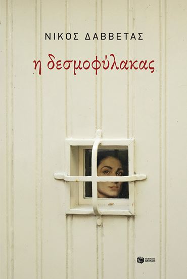Εικόνα από Η ΔΕΣΜΟΦΥΛΑΚΑΣ