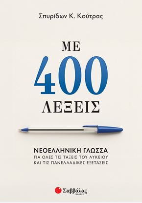Εικόνα της ΜΕ 400 ΛΕΞΕΙΣ: ΝΕΟΕΛΛΗΝΙΚΗ ΓΛΩΣΣΑ ΓΙΑ ΟΛΕΣ ΤΙΣ ΤΑΞΕΙΣ ΤΟΥ ΛΥΚΕΙΟΥ ΚΑΙ ΤΙΣ ΠΑΝΕΛΛΑΔΙΚΕΣ ΕΞΕΤΑΣΕΙΣ