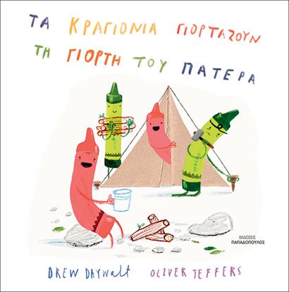 Εικόνα της ΤΑ ΚΡΑΓΙΟΝΙΑ ΓΙΟΡΤΑΖΟΥΝ ΤΗ ΓΙΟΡΤΗ ΤΟΥ ΠΑΤΕΡΑ