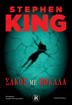 Εικόνα της ΣΑΚΟΣ ΜΕ ΚΟΚΑΛΑ