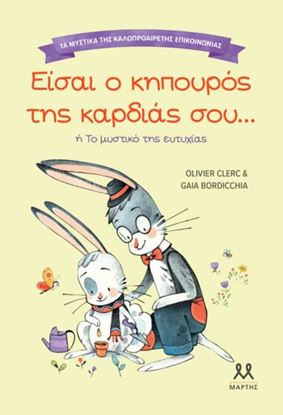 Εικόνα της ΤΑ ΜΥΣΤΙΚΑ ΤΗΣ ΚΑΛΟΠΡΟΑΙΡΕΤΗΣ ΕΠΙΚΟΙΝΩΝΙΑΣ: ΕΙΣΑΙ Ο ΚΗΠΟΥΡΟΣ ΤΗΣ ΚΑΡΔΙΑΣ ΣΟΥ