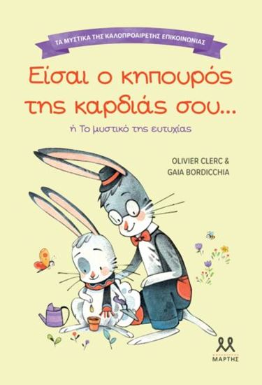 Εικόνα από ΤΑ ΜΥΣΤΙΚΑ ΤΗΣ ΚΑΛΟΠΡΟΑΙΡΕΤΗΣ ΕΠΙΚΟΙΝΩΝΙΑΣ: ΕΙΣΑΙ Ο ΚΗΠΟΥΡΟΣ ΤΗΣ ΚΑΡΔΙΑΣ ΣΟΥ