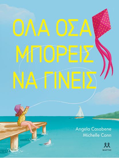 Εικόνα από ΟΛΑ ΟΣΑ ΜΠΟΡΕΙΣ ΝΑ ΓΙΝΕΙΣ