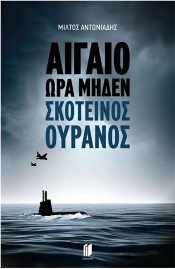 Εικόνα από ΑΙΓΑΙΟ ΩΡΑ ΜΗΔΕΝ: ΣΚΟΤΕΙΝΟΣ ΟΥΡΑΝΟΣ