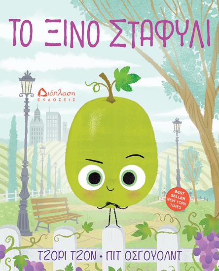 Εικόνα από ΤΟ ΞΙΝΟ ΣΤΑΦΥΛΙ
