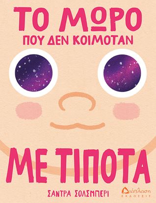 Εικόνα της ΤΟ ΜΩΡΟ ΔΕΝ ΚΟΙΜΟΤΑΝ ΜΕ ΤΙΠΟΤΑ