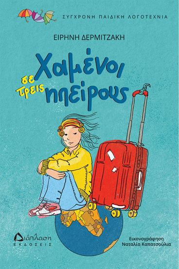 Εικόνα από ΧΑΜΕΝΟΙ ΣΕ ΤΡΕΙΣ ΗΠΕΙΡΟΥΣ