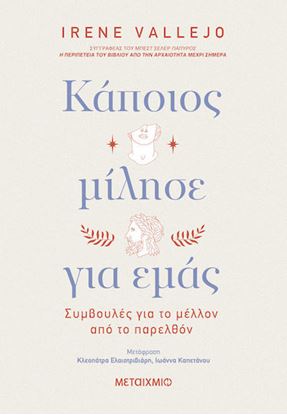 Εικόνα της ΚΑΠΟΙΟΣ ΜΙΛΗΣΕ ΓΙΑ ΕΜΑΣ: ΣΥΜΒΟΥΛΕΣ ΓΙΑ ΤΟ ΜΕΛΛΟΝ ΑΠΟ ΤΟ ΠΑΡΕΛΘΟΝ