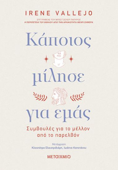 Εικόνα από ΚΑΠΟΙΟΣ ΜΙΛΗΣΕ ΓΙΑ ΕΜΑΣ: ΣΥΜΒΟΥΛΕΣ ΓΙΑ ΤΟ ΜΕΛΛΟΝ ΑΠΟ ΤΟ ΠΑΡΕΛΘΟΝ
