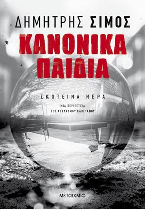 Εικόνα της ΣΚΟΤΕΙΝΑ ΝΕΡΑ: ΚΑΝΟΝΙΚΑ ΠΑΙΔΙΑ