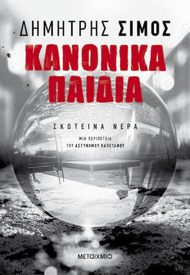 Εικόνα από ΣΚΟΤΕΙΝΑ ΝΕΡΑ: ΚΑΝΟΝΙΚΑ ΠΑΙΔΙΑ