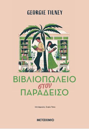 Εικόνα της ΒΙΒΛΙΟΠΩΛΕΙΟ ΣΤΟΝ ΠΑΡΑΔΕΙΣΟ