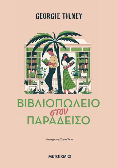 Εικόνα από ΒΙΒΛΙΟΠΩΛΕΙΟ ΣΤΟΝ ΠΑΡΑΔΕΙΣΟ