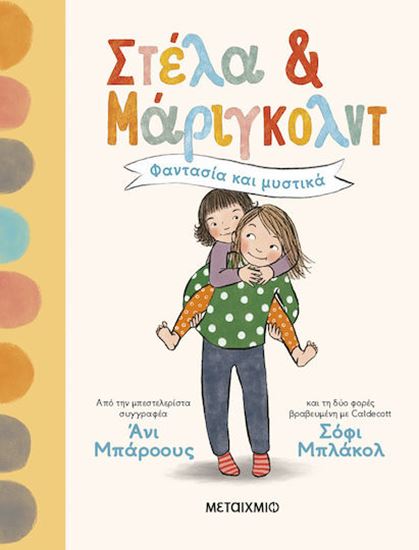 Εικόνα από ΣΤΕΛΑ ΚΑΙ ΜΑΡΙΓΚΟΛΝΤ 1: ΦΑΝΤΑΣΙΑ ΚΑΙ ΜΥΣΤΙΚΑ
