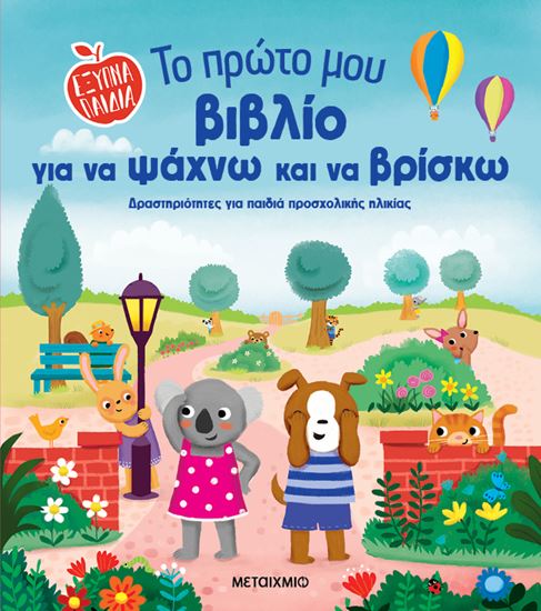 Εικόνα από ΕΞΥΠΝΑ ΠΑΙΔΙΑ: ΤΟ ΠΡΩΤΟ ΜΟΥ ΒΙΒΛΙΟ ΓΙΑ ΝΑ ΨΑΧΝΩ ΚΑΙ ΝΑ ΒΡΙΣΚΩ