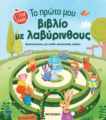Εικόνα της ΕΞΥΠΝΑ ΠΑΙΔΙΑ: ΤΟ ΠΡΩΤΟ ΜΟΥ ΒΙΒΛΙΟ ΜΕ ΛΑΒΥΡΙΝΘΟΥΣ