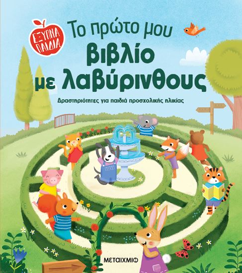 Εικόνα από ΕΞΥΠΝΑ ΠΑΙΔΙΑ: ΤΟ ΠΡΩΤΟ ΜΟΥ ΒΙΒΛΙΟ ΜΕ ΛΑΒΥΡΙΝΘΟΥΣ