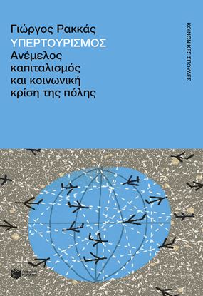 Εικόνα της ΥΠΕΡΤΟΥΡΙΣΜΟΣ. ΑΝΕΜΕΛΟΣ ΚΑΠΙΤΑΛΙΣΜΟΣ ΚΑΙ ΚΟΙΝΩΝΙΚΗ ΚΡΙΣΗ ΤΗΣ ΠΟΛΗΣ