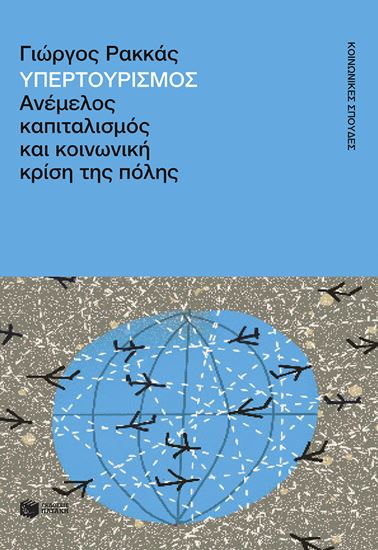 Εικόνα από ΥΠΕΡΤΟΥΡΙΣΜΟΣ. ΑΝΕΜΕΛΟΣ ΚΑΠΙΤΑΛΙΣΜΟΣ ΚΑΙ ΚΟΙΝΩΝΙΚΗ ΚΡΙΣΗ ΤΗΣ ΠΟΛΗΣ