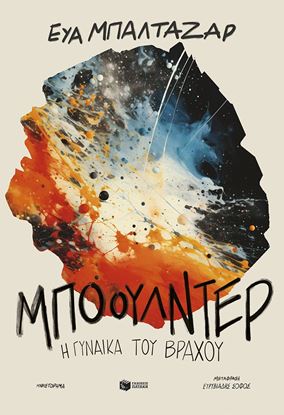 Εικόνα της ΜΠΟΟΥΛΝΤΕΡ, Η ΓΥΝΑΙΚΑ ΤΟΥ ΒΡΑΧΟΥ