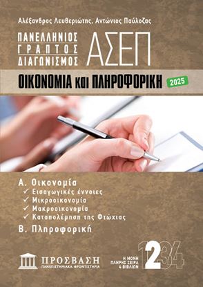 Εικόνα της ΓΡΑΠΤΟΣ ΔΙΑΓΩΝΙΣΜΟΣ ΑΣΕΠ: ΟΙΚΟΝΟΜΙΑ ΚΑΙ ΠΛΗΡΟΦΟΡΙΚΗ