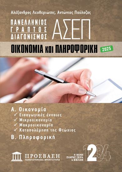 Εικόνα από ΓΡΑΠΤΟΣ ΔΙΑΓΩΝΙΣΜΟΣ ΑΣΕΠ: ΟΙΚΟΝΟΜΙΑ ΚΑΙ ΠΛΗΡΟΦΟΡΙΚΗ