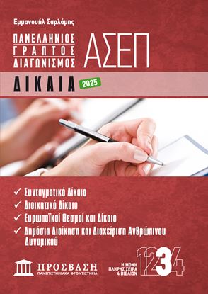 Εικόνα της ΓΡΑΠΤΟΣ ΔΙΑΓΩΝΙΣΜΟΣ ΑΣΕΠ: ΔΙΚΑΙΑ
