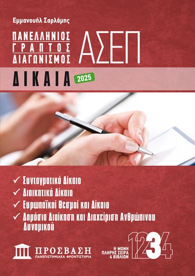 Εικόνα από ΓΡΑΠΤΟΣ ΔΙΑΓΩΝΙΣΜΟΣ ΑΣΕΠ: ΔΙΚΑΙΑ
