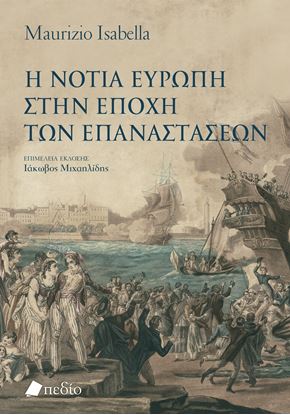 Εικόνα της Η ΝΟΤΙΑ ΕΥΡΩΠΗ ΣΤΗΝ ΕΠΟΧΗ ΤΩΝ ΕΠΑΝΑΣΤΑΣΕΩΝ