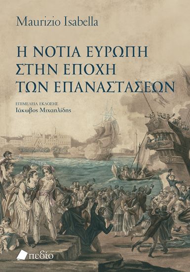 Εικόνα από Η ΝΟΤΙΑ ΕΥΡΩΠΗ ΣΤΗΝ ΕΠΟΧΗ ΤΩΝ ΕΠΑΝΑΣΤΑΣΕΩΝ