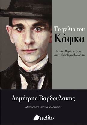 Εικόνα της ΤΟ ΓΕΛΙΟ ΤΟΥ ΚΑΦΚΑ