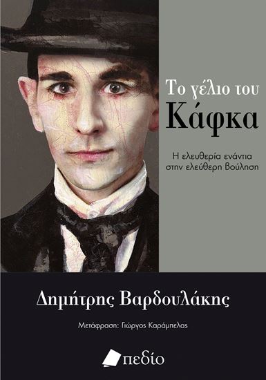 Εικόνα από ΤΟ ΓΕΛΙΟ ΤΟΥ ΚΑΦΚΑ