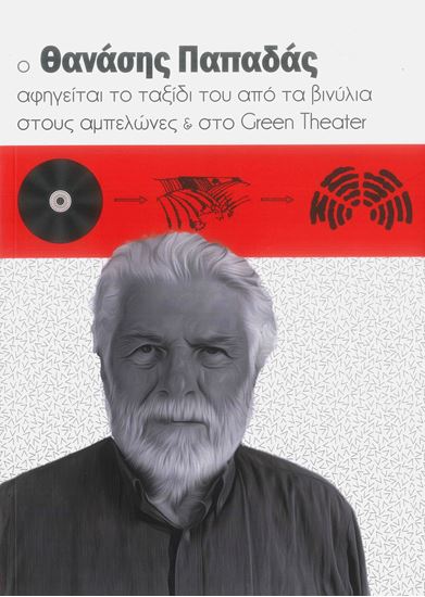 Εικόνα από Ο ΘΑΝΑΣΗΣ ΠΑΠΑΔΑΣ ΑΦΗΓΕΙΤΑΙ ΤΟ ΤΑΞΙΔΙ ΤΟΥ ΑΠΟ ΤΑ ΒΙΝΥΛΙΑ ΣΤΟΥΣ ΑΜΠΕΛΩΝΕΣ ΚΑΙ ΣΤΟ GREEN THEATER