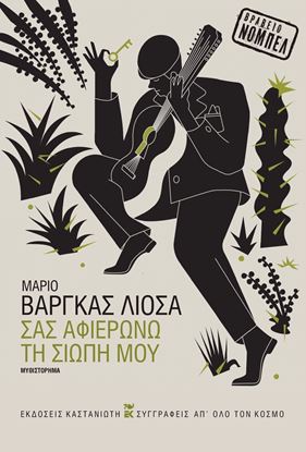 Εικόνα της ΣΑΣ ΑΦΙΕΡΩΝΩ ΤΗ ΣΙΩΠΗ ΜΟΥ