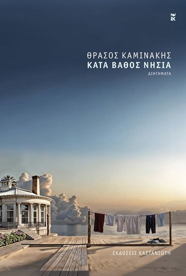 Εικόνα από ΚΑΤΑ ΒΑΘΟΣ ΝΗΣΙΑ