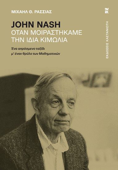 Εικόνα από JOHN NASH - ΟΤΑΝ ΜΟΙΡΑΣΤΗΚΑΜΕ ΤΗΝ ΙΔΙΑ ΚΙΜΩΛΙΑ