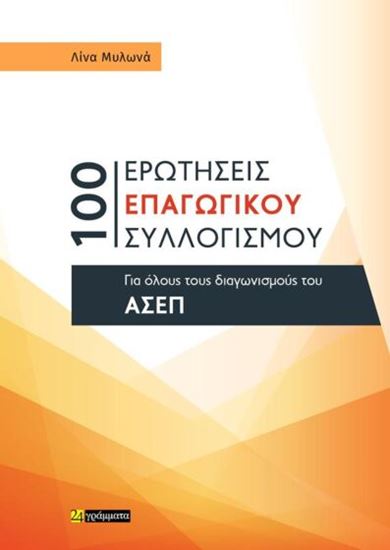 Εικόνα από 100 ΕΡΩΤΗΣΕΙΣ ΕΠΑΓΩΓΙΚΟΥ ΣΥΛΛΟΓΙΣΜΟΥ ΓΙΑ ΟΛΟΥΣ ΤΟΥΣ ΔΙΑΓΩΝΙΣΜΟΥΣ ΤΟΥ ΑΣΕΠ