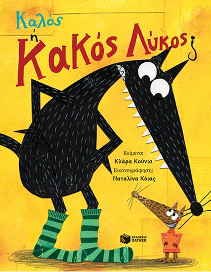 Εικόνα από ΚΑΛΟΣ Ή ΚΑΚΟΣ ΛΥΚΟΣ;