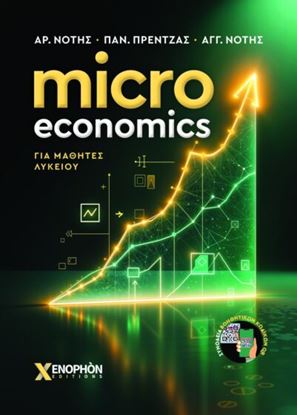 Εικόνα της MICRO ECONOMICS ΓΙΑ ΜΑΘΗΤΕΣ ΛΥΚΕΙΟΥ
