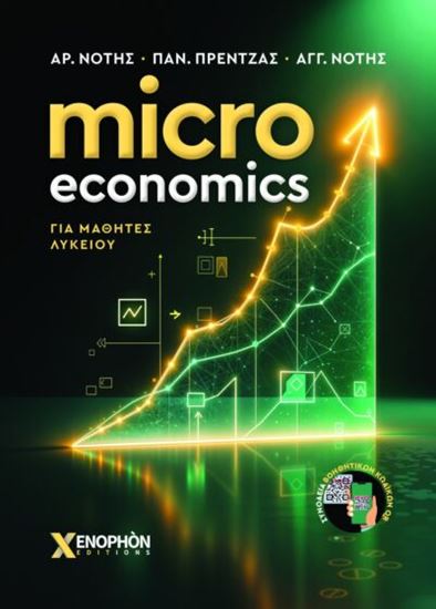 Εικόνα από MICRO ECONOMICS ΓΙΑ ΜΑΘΗΤΕΣ ΛΥΚΕΙΟΥ