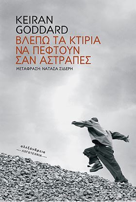 Εικόνα της ΒΛΕΠΩ ΤΑ ΚΤΙΡΙΑ ΝΑ ΠΕΦΤΟΥΝ ΣΑΝ ΑΣΤΡΑΠΕΣ
