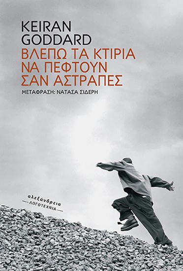 Εικόνα από ΒΛΕΠΩ ΤΑ ΚΤΙΡΙΑ ΝΑ ΠΕΦΤΟΥΝ ΣΑΝ ΑΣΤΡΑΠΕΣ