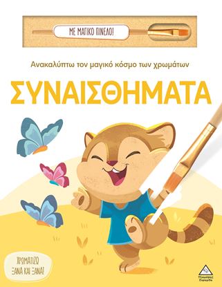 Εικόνα της ΑΝΑΚΑΛΥΠΤΩ ΤΟΝ ΜΑΓΙΚΟ ΚΟΣΜΟ ΤΩΝ ΧΡΩΜΑΤΩΝ - ΜΕ ΜΑΓΙΚΟ ΠΙΝΕΛΟ: ΣΥΝΑΙΣΘΗΜΑΤΑ