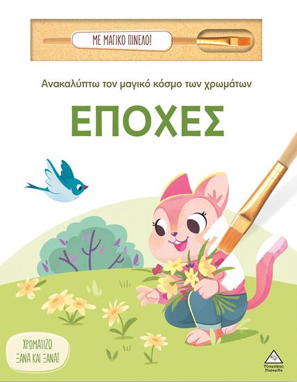 Εικόνα από ΑΝΑΚΑΛΥΠΤΩ ΤΟΝ ΜΑΓΙΚΟ ΚΟΣΜΟ ΤΩΝ ΧΡΩΜΑΤΩΝ - ΜΕ ΜΑΓΙΚΟ ΠΙΝΕΛΟ: ΕΠΟΧΕΣ