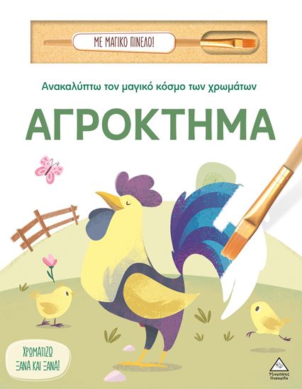 Εικόνα από ΑΝΑΚΑΛΥΠΤΩ ΤΟΝ ΜΑΓΙΚΟ ΚΟΣΜΟ ΤΩΝ ΧΡΩΜΑΤΩΝ - ΜΕ ΜΑΓΙΚΟ ΠΙΝΕΛΟ: ΑΓΡΟΚΤΗΜΑ