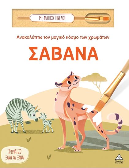 Εικόνα από ΑΝΑΚΑΛΥΠΤΩ ΤΟΝ ΜΑΓΙΚΟ ΚΟΣΜΟ ΤΩΝ ΧΡΩΜΑΤΩΝ - ΜΕ ΜΑΓΙΚΟ ΠΙΝΕΛΟ: ΣΑΒΑΝΑ