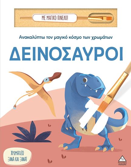 Εικόνα από ΑΝΑΚΑΛΥΠΤΩ ΤΟΝ ΜΑΓΙΚΟ ΚΟΣΜΟ ΤΩΝ ΧΡΩΜΑΤΩΝ - ΜΕ ΜΑΓΙΚΟ ΠΙΝΕΛΟ: ΔΕΙΝΟΣΑΥΡΟΙ